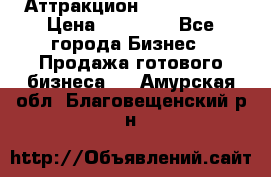 Аттракцион Angry Birds › Цена ­ 60 000 - Все города Бизнес » Продажа готового бизнеса   . Амурская обл.,Благовещенский р-н